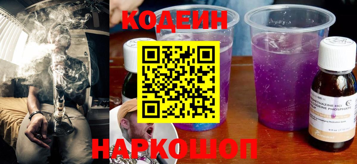 Кодеин Purple Drank Донецк